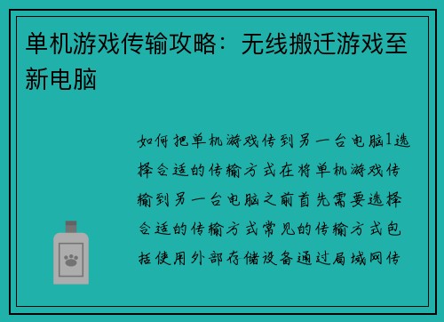 单机游戏传输攻略：无线搬迁游戏至新电脑