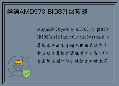 华硕AMD970 BIOS升级攻略