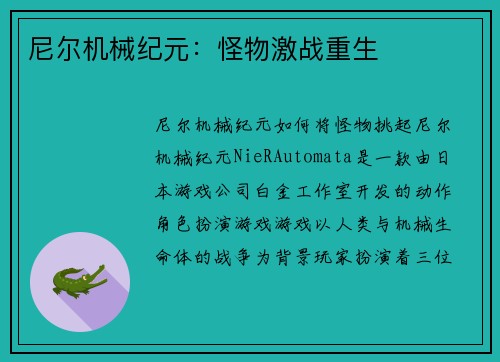尼尔机械纪元：怪物激战重生