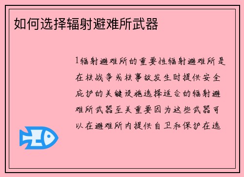 如何选择辐射避难所武器