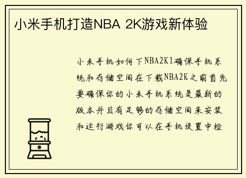 小米手机打造NBA 2K游戏新体验