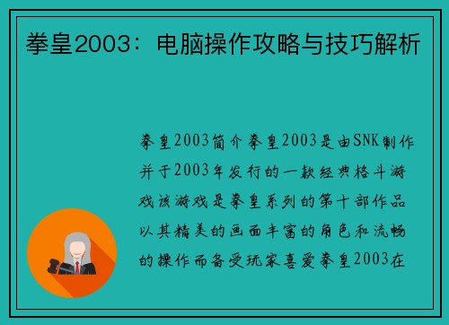 拳皇2003：电脑操作攻略与技巧解析