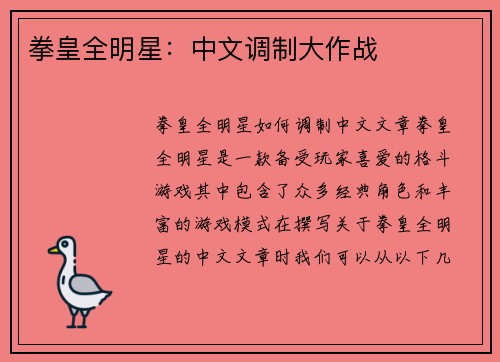 拳皇全明星：中文调制大作战