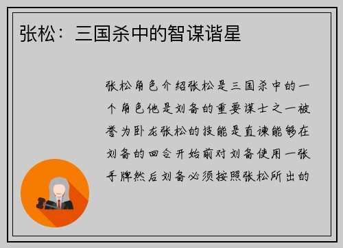 张松：三国杀中的智谋谐星