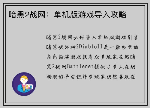暗黑2战网：单机版游戏导入攻略