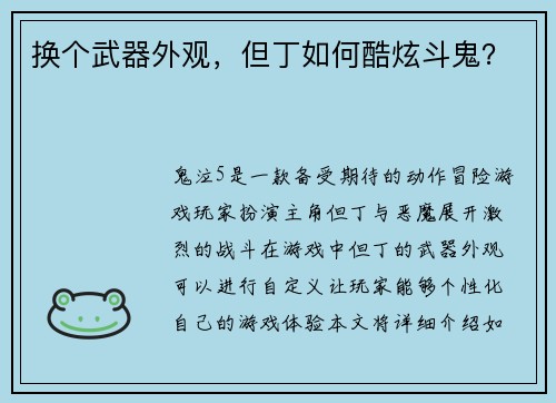 换个武器外观，但丁如何酷炫斗鬼？