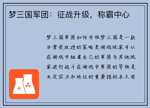 梦三国军团：征战升级，称霸中心