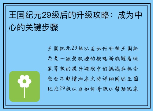 王国纪元29级后的升级攻略：成为中心的关键步骤