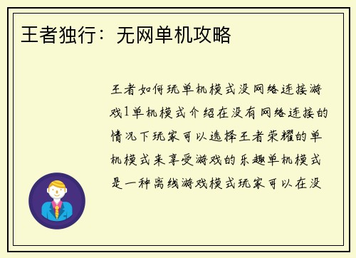 王者独行：无网单机攻略