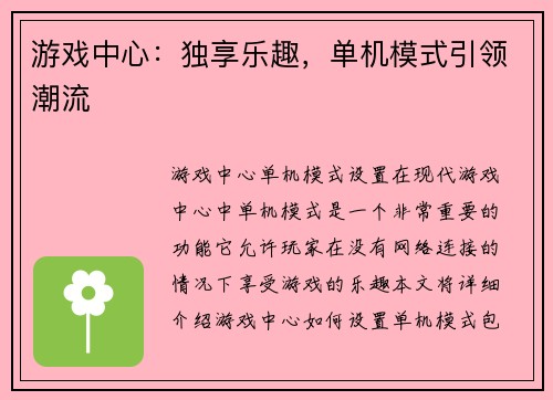 游戏中心：独享乐趣，单机模式引领潮流