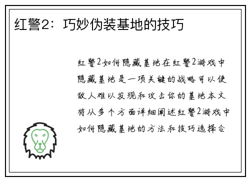 红警2：巧妙伪装基地的技巧