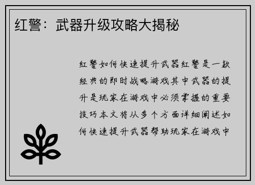 红警：武器升级攻略大揭秘
