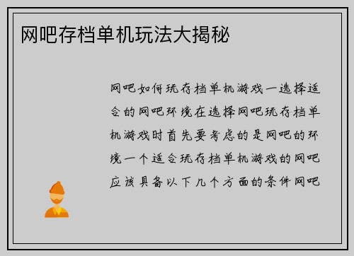 网吧存档单机玩法大揭秘