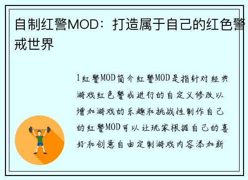 自制红警MOD：打造属于自己的红色警戒世界