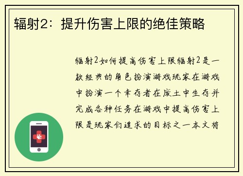 辐射2：提升伤害上限的绝佳策略