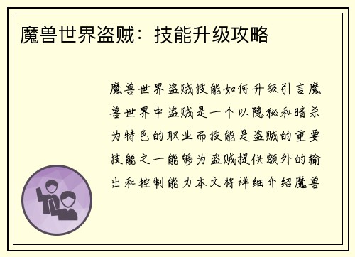 魔兽世界盗贼：技能升级攻略