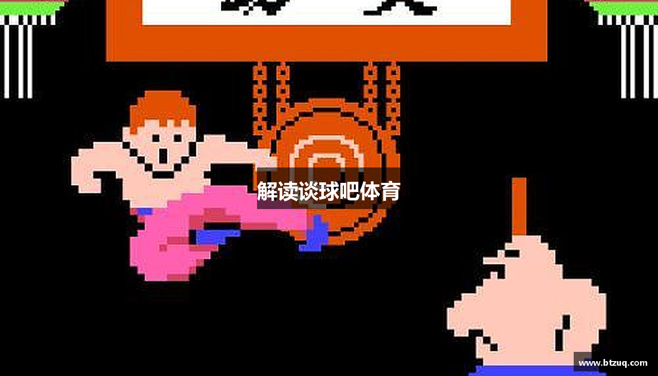 解读谈球吧体育