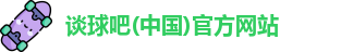 谈球吧体育